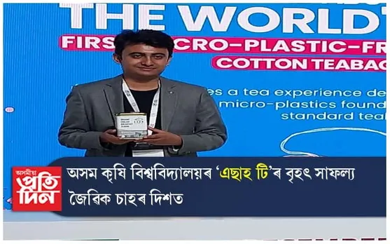 জৈৱিক চাহৰ  দিশত অসম কৃষি বিশ্ববিদ্যালয়ৰ ষ্টাৰ্ট আপ "এছাহ টি" ৰ বৃহৎ সাফল্য...