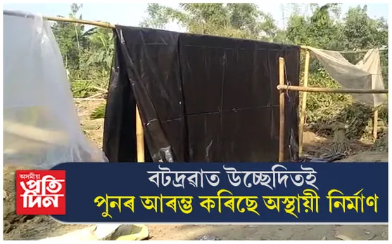 বটদ্ৰৱাৰ বেদখলকৃত ভূমিত বেদখলকাৰীয়ে পুনৰ আৰম্ভ কৰিছে নিৰ্মাণ...