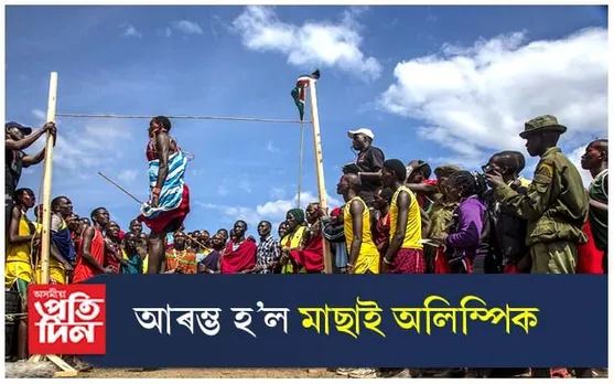 মাছাই অলিম্পিক : চিকাৰৰ পৰা ক্ৰীড়ালৈ...