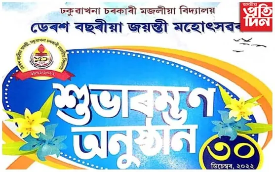 ঢকুৱাখনা চৰকাৰী মজলীয়া বিদ্যালয়ৰ ডেৰশ বছৰীয়া জয়ন্তীৰ প্ৰস্তুতি তুংগত 