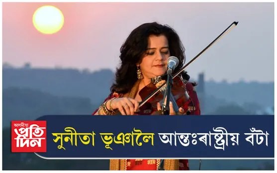 ভায়োলিন বাদক সুনীতা ভূঞালৈ আন্তঃৰাষ্ট্ৰীয় বঁটা...