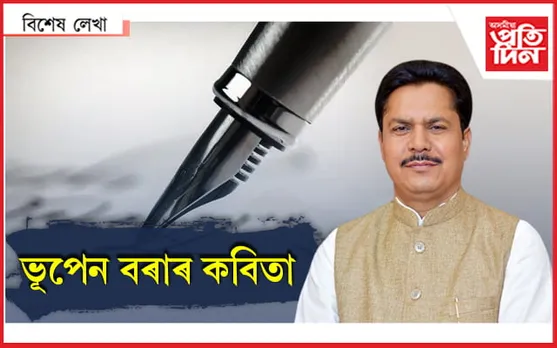 ৰাজনৈতিক কবিতা