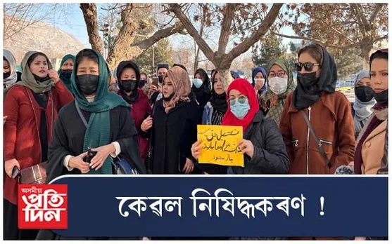 শিক্ষানুষ্ঠানৰ পিছত এইবাৰ বেচৰকাৰী সংস্থাতো নিষিদ্ধ হ'ল নাৰী...