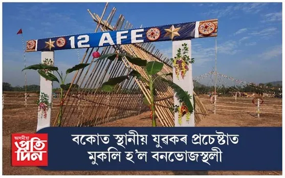 বকোৰ হাহিমত স্থানীয় যুৱকৰ প্ৰচেষ্টাত মুকলি হ'ল বনভোজস্থলী...