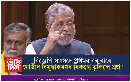 বিমুদ্ৰাকৰণ বিফল ! বিজেপি সাংসদে প্ৰধানমন্ত্ৰীৰ বিৰুদ্ধে প্ৰথমবাৰৰ বাবে খুলিলে মুখ...