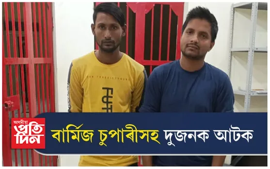 কাছাৰত এল্ট' বাহনৰ পৰা বাৰ্মিজ চুপাৰী জব্দ: দুজনক আটক...