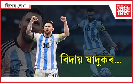 যাদুকৰৰ অন্তিম যাদুৰ অপেক্ষাত বিশ্ব...