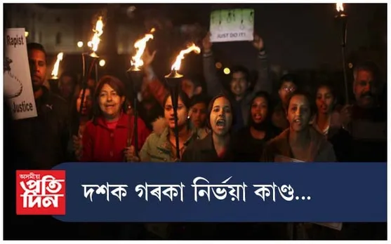 নিৰ্ভয়া কাণ্ডই গৰকিলে এটা দশক, সলনি হ'ল নে দেশ ?