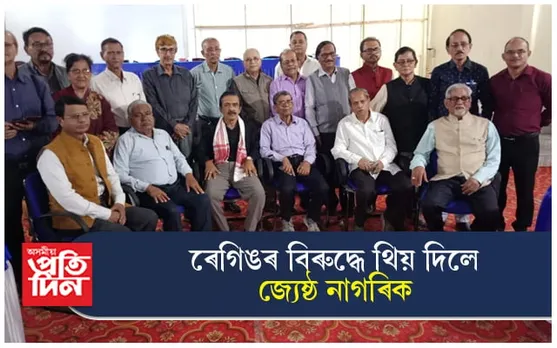 ৰেগিং নিৰাময়ৰ দাবী জ্যেষ্ঠ নাগৰিকৰ...