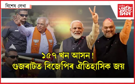 গুজৰাট মোডীৰ! বিজেপিৰ ঐতিহাসিত জয়ৰ আঁৰত আছে নেকি আপ? 