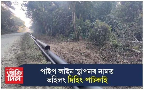 অইল ইণ্ডিয়াৰ পাইপ লাইনৰ বাবে তহিলং দিহিং-পাটকাই ৰাষ্ট্ৰীয় উদ্যান...