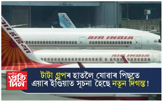 ডুবিবলৈ ধৰা এয়াৰ ইণ্ডিয়াক উদ্ধাৰ কৰি টাটা গ্ৰুপে দিলে সঞ্জিৱনীঃ নতুনকৈ ক্ৰয় কৰিব ৫০০ খন বিমান !