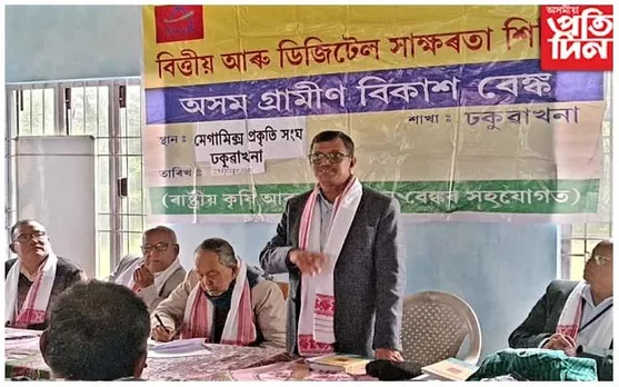 ঢকুৱাখনাত ৰেচম শিল্পক উজ্জীৱিতকৰণৰ লক্ষ্যৰে গ্ৰামীণ বিকাশ বেংকৰ গুৰুত্বপূৰ্ণ কৰ্মশালা...