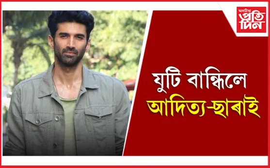 Sara-Aditya to Star In Metro In Dino: আদিত্য-ছাৰাৰ ৰোমাঞ্চ : চৌদিশে চৰ্চা