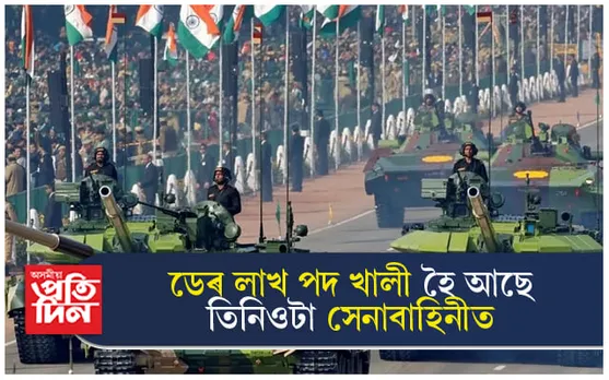 কিয় হোৱা নাই নিযুক্তি ? দেশৰ তিনিওটা সেনাবাহিনীত ডেৰ লাখ পদ খালী...