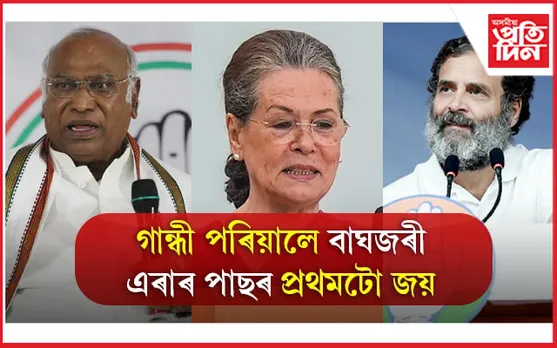 গান্ধীৰ পৰিয়াল আঁতৰাৰ পাছতেই হিমাচলত কংগ্ৰেছৰ প্ৰথমটো জয়...