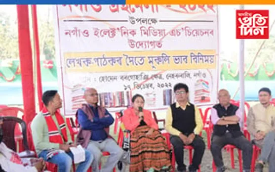 নগাঁও গ্ৰন্থমেলাত ইলেক্ট্ৰ'নিক মিডিয়াৰ অনুষ্ঠানৰ প্ৰতি ৰাইজৰ ব্যাপক সঁহাৰি
