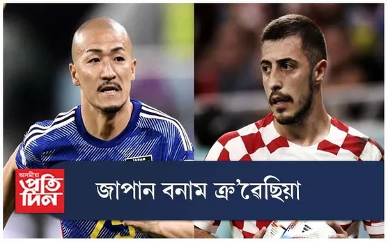 কাটাৰ বিশ্বকাপঃ ক্ৰ'ৱেছিয়াৰ সন্মুখত এছিয়ান দল জাপান...