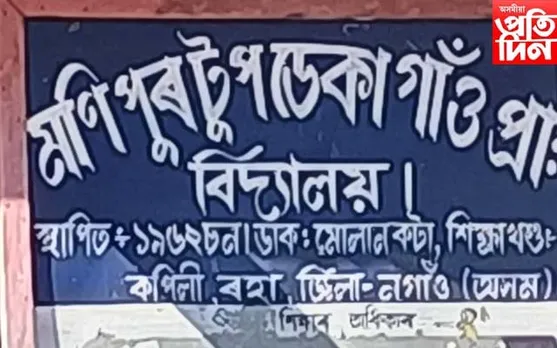 এজনীয়া শিক্ষকৰ বিদ্যালয়ত শিক্ষাৰ্থীৰ দুৰাৱস্থা, ৰান্ধনীয়ে পঢ়ায় ছাত্ৰ ছাত্ৰীক...