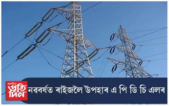 নৱবৰ্ষত ২৩.৫৮% বিদ্যুৎ মাচুল বৃদ্ধিৰ প্ৰস্তাৱ এ পি ডি চি এলৰ