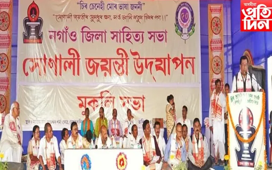 নগাঁও জিলা সাহিত্য সভাৰ সোণালী জয়ন্তী উৎসৱৰ সফল সামৰণি