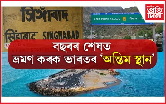 বছৰৰ শেষত ভ্ৰমণ কৰক ভাৰতৰ ‘অন্তিম স্থান’