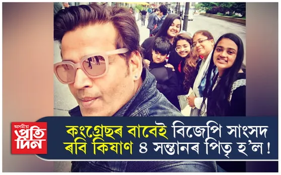 বিজেপি সাংসদ, অভিনেতা ৰবি কিষাণ ৪ টা সন্তানৰ পিতৃ হোৱাৰ বাবে দোষী কংগ্ৰেছ চৰকাৰ !
