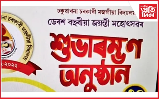 ঢকুৱাখনা চৰকাৰী মজলীয়া বিদ্যালয়ৰ ডেৰশ বছৰীয়া জয়ন্তীৰ প্ৰস্তুতি তুংগত 