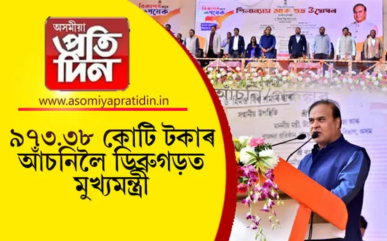 ডিব্ৰুগড়ত ৯৭৩.৩৮ কোটি টকাৰ আঁচনিৰ শিলন্যাস মুখ্যমন্ত্ৰী ড০ হিমন্ত বিশ্ব শৰ্মাৰ...