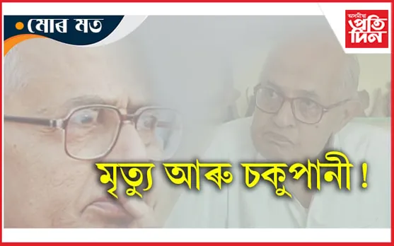 ফুকন ছাৰৰ মৃত্যু আৰু ঘঁৰিয়ালৰ চকুপানী... 