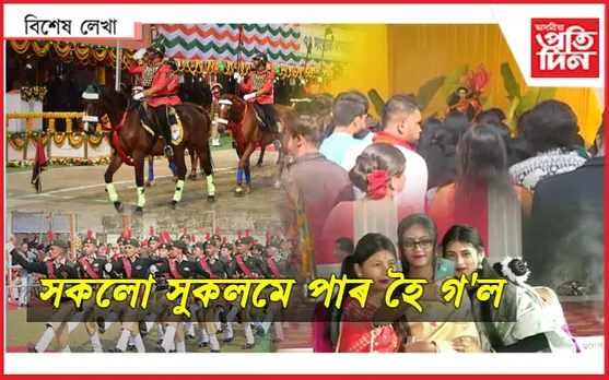 উৎসৱৰ ৰূপত সৰস্বতী বন্দনা; ম্লান পৰিল গণৰাজ্য দিৱস, নিস্ফল আলফা(স্বা)ৰ বন্ধ...