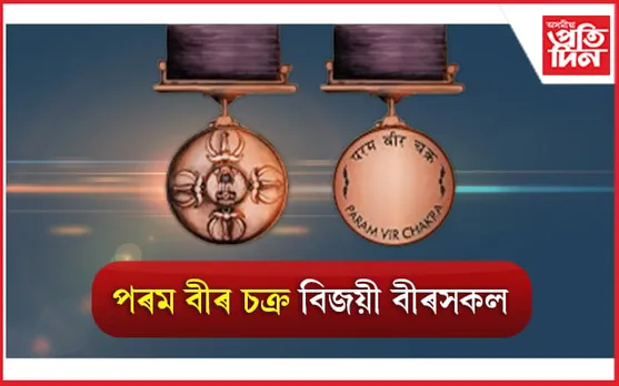 Param Vir Chakra Winners List: পৰম বীৰ চক্ৰ বিজয়ী বীৰসকল