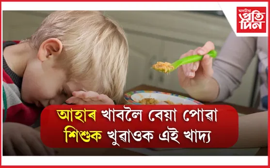 Child Diet: শিশুৰ সুস্থ বিকাশৰ বাবে খাদ্য তালিকাত অন্তৰ্ভুক্ত কৰিবলগীয়া ৪ টা ভাৰতীয় উপাদান 