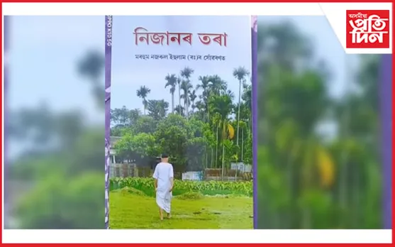 বাইহাটা চাৰিআলিৰ ভোমোলাহাটিত গ্ৰন্থ উন্মোচনী সভাঃ নজৰুল ইছলামৰ আদৰ্শক অনুসৰণৰ আহ্বান...