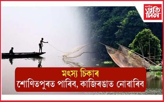 উৰুকা উপলক্ষে শোণিতপুৰৰ ব্ৰহ্মপুত্ৰত আছে মাছ ধৰাৰ অনুমতি, নাই কাজিৰঙাৰ বিলত... 