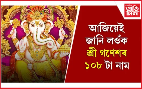 Names of Lord Ganesha: ভগৱান গণেশৰ ভিন্ন ভিন্ন নামৰ অৰ্থবোৰ জানেনে?
