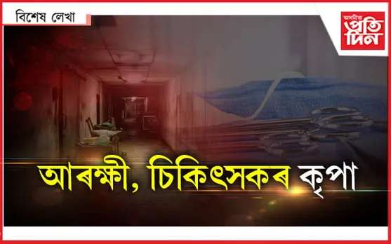 ভূত! মৃতদেহ নাই, তথাপিও জিএমচিএইচত পোষ্টমৰ্টেম হৈ যায়...