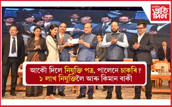 আকৌ ১২০৮ গৰাকীক দিলে নিযুক্তিঃ ২০ মাহ উকলিল, ১ লাখ নিযুক্তিলৈ কিমান বাকী...