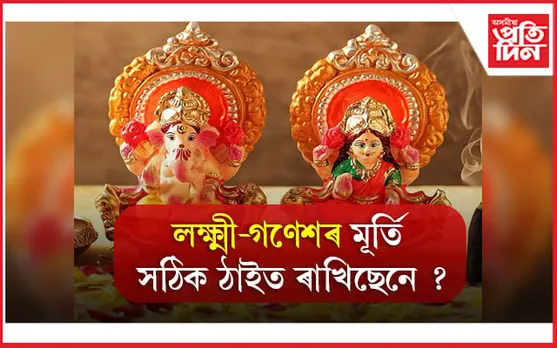 জানি লওঁক পূজা তথা মন্দিৰৰ বাবে ঘৰৰ কোন ঠাই সৰ্বশ্ৰেষ্ঠ