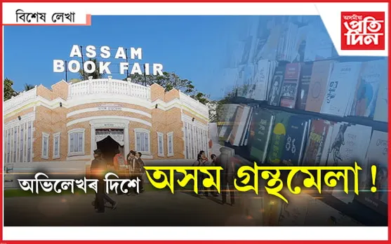 ক'মা নাই আগ্ৰহ! গ্ৰন্থমেলালৈ পাঠকৰ সোঁত...