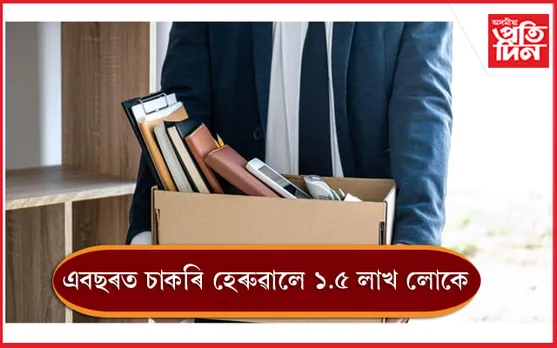 জানুৱাৰীত ৬৮ হেজাৰ চাকৰি কৰ্তন ২১৯ প্ৰযুক্তি প্ৰতিষ্ঠানৰ