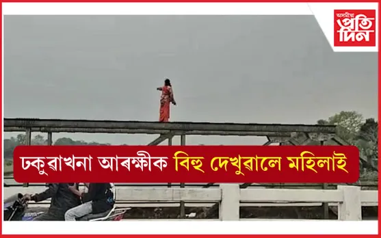 ঢকুৱাখনা আৰক্ষীক বিহু দেখুৱালে মহিলাই... 