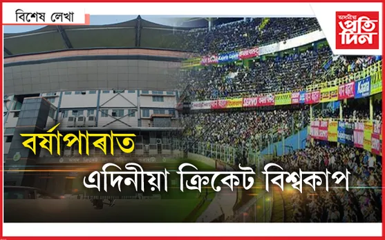 BCCI ৰ পৰীক্ষা ! অসমৰো আছে বিশ্বকাপ অনুষ্ঠিত কৰাৰ সক্ষমতা...