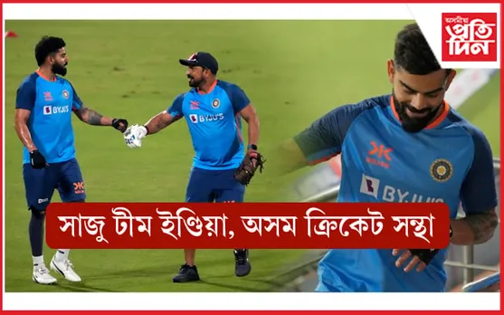 খেল চাবলৈ আহিছেনে ? গুৱাহাটীত হ'ব আজি বিশ্বকাপৰ আখৰা... 