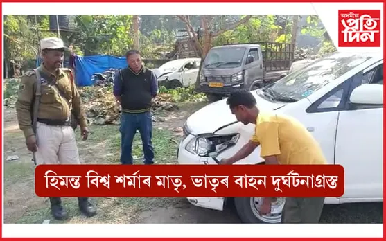 মুখ্যমন্ত্ৰী হিমন্ত বিশ্ব শৰ্মাৰ মাতৃ, ভাতৃৰ বাহন দুৰ্ঘটনাগ্ৰস্ত... 