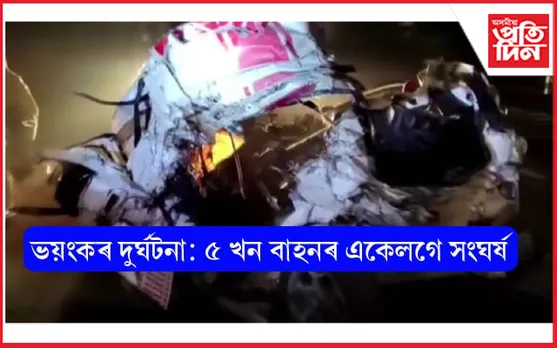 ৫ খন বাহনৰ সংঘৰ্ষঃ থিতাতে নিহত একেটা পৰিয়ালৰ ৫ সদস্য !