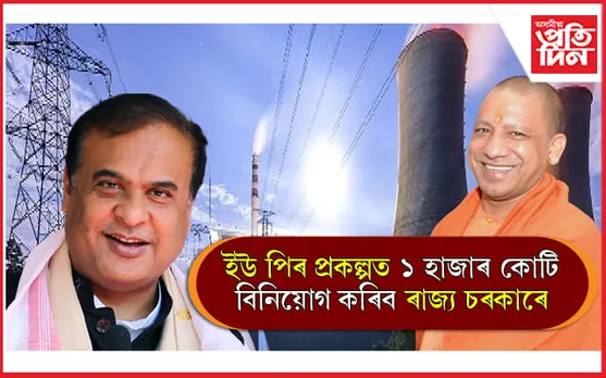 টেটুলৈকে ধাৰত ডুবা ৰাজ্য চৰকাৰে উত্তৰ প্ৰদেশৰ প্ৰকল্পত বিনিয়োগ কৰিব ১ হাজাৰ কোটি... 