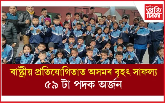 দশম ৰাষ্ট্ৰীয় ছাব-জুনিয়ৰ, জুনিয়ৰ পেঞ্চাক চিলাট প্ৰতিযোগিতাত অসমৰ ৫৯ টা পদক অৰ্জন...