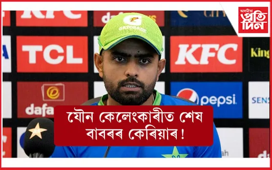 বাবৰৰ কলংকিত অধ্যায়ঃ ধ্বংস ক্ৰিকেট কেৰিয়াৰ ! নতুন অধিনায়কৰ সন্ধানত পি চি বি... 