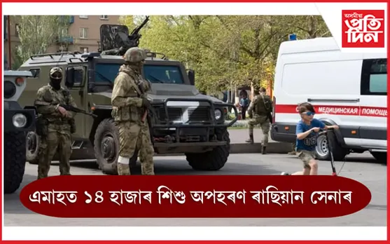 শিশুও বাদ পৰা নাই ৰাছিয়াৰ যুদ্ধৰ লালসাৰ পৰা...	